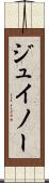 ジュイノー Scroll