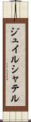 ジュイルシャテル Scroll