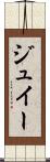 ジュイー Scroll