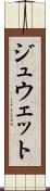 ジュウェット Scroll