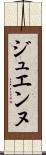 ジュエンヌ Scroll
