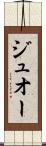ジュオー Scroll