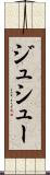 ジュシュー Scroll