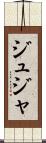 ジュジャ Scroll