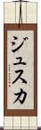 ジュスカ Scroll