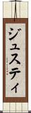 ジュスティ Scroll