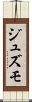 ジュズモ Scroll