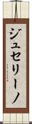 ジュセリーノ Scroll