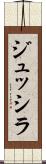 ジュッシラ Scroll