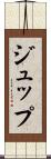 ジュップ Scroll