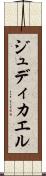 Judicael Scroll