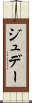 ジュデー Scroll