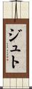 ジュト Scroll