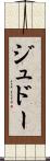 ジュドー Scroll
