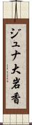 ジュナ大岩香 Scroll