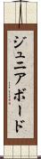 ジュニア・ボード Scroll