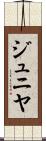 ジュニヤ Scroll