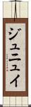 ジュニュイ Scroll