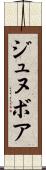 ジュヌボア Scroll