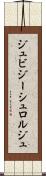 ジュビジーシュロルジュ Scroll