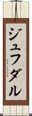 ジュフダル Scroll