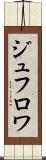 ジュフロワ Scroll
