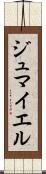 ジュマイエル Scroll
