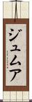 ジュムア Scroll