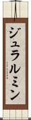 ジュラルミン Scroll