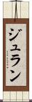 ジュラン Scroll