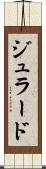 ジュラード Scroll
