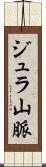 ジュラ山脈 Scroll
