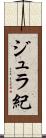 ジュラ紀 Scroll