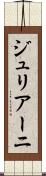 ジュリアーニ Scroll