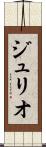 ジュリオ Scroll
