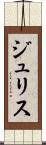 ジュリス Scroll