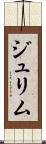 ジュリム Scroll