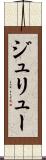ジュリュー Scroll