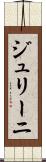 ジュリーニ Scroll