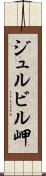 ジュルビル岬 Scroll