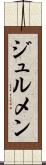 ジュルメン Scroll