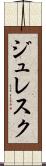ジュレスク Scroll