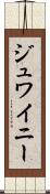 ジュワイニー Scroll