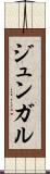 ジュンガル Scroll