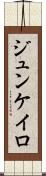 ジュンケイロ Scroll