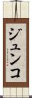 ジュンコ Scroll