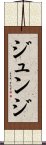 Junji Scroll