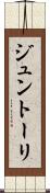 ジュントーリ Scroll