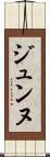 ジュンヌ Scroll