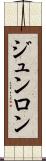 ジュンロン Scroll